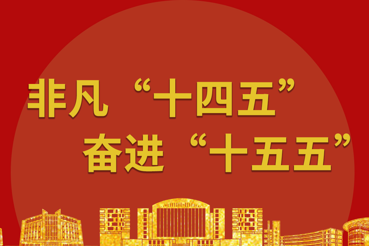 巡禮“十四五” 奮進正當時②｜首都師范大學學科綜合實力持續彰顯！